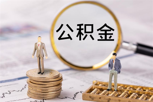 孝昌离职公积金什么时候可以取（离职公积金什么时候能取）