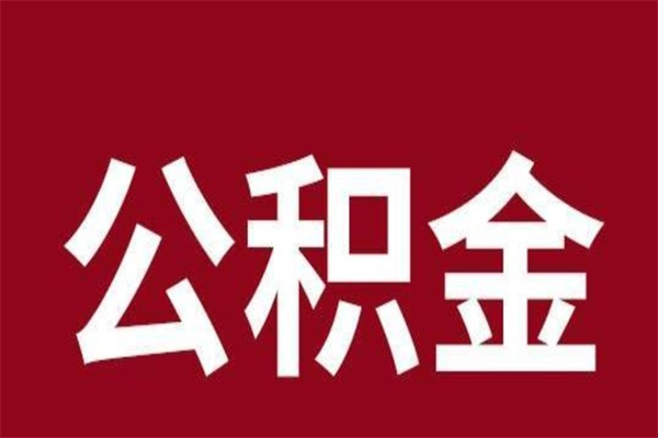 孝昌离职报告取公积金（离职提取公积金材料清单）