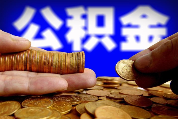 孝昌提公积金多久到账（提取公积金几时到账）