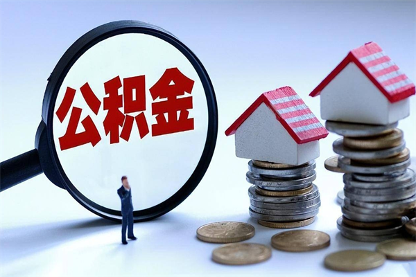 孝昌在职公积金如何取（在职住房公积金怎么取）