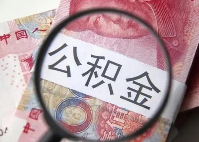 孝昌单位公积金取钱（单位公积金提取）