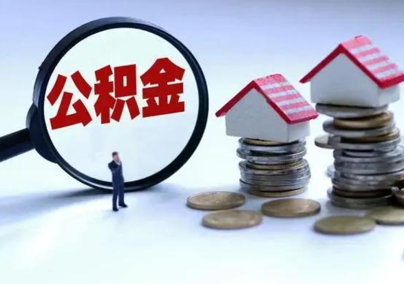 孝昌公积金如何一次性全部取（住房公积金怎样一次性取出）