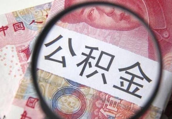 孝昌公积金代提咨询（代提公积金怎么操作）