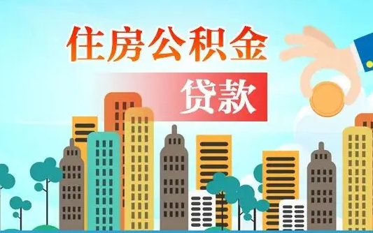 孝昌公积金离职了在外地怎么取（住房公积金离职后异地怎么提取）