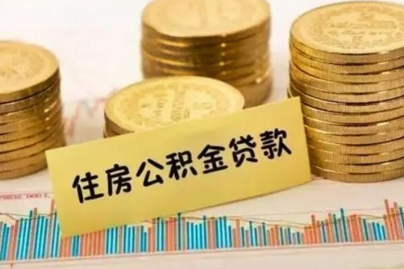 孝昌住房公积金怎么一次性取（住房公积金怎样一次性提取）