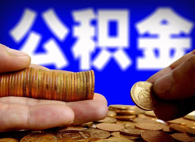 孝昌公积金提（成公积金提取）